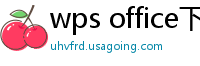 wps office下载